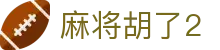 麻将胡了2